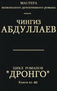 Дронго. кн.61-80
