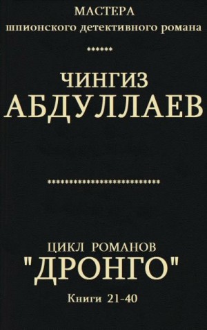 Абдуллаев Чингиз - Цикл романов "Дронго". Компиляция. кн. 21-40