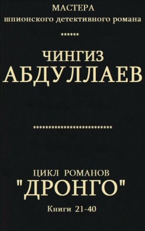 Абдуллаев Чингиз - Дронго. кн. 21-40