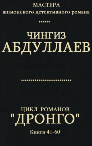 Абдуллаев Чингиз - Цикл романов "Дронго". Компиляция. кн. 41-60