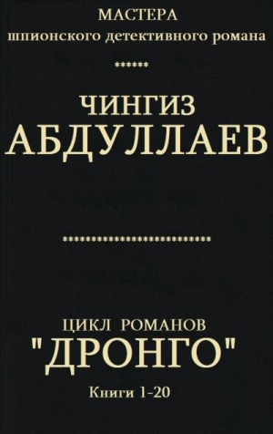 Абдуллаев Чингиз - Цикл романов  "Дронго ". Компиляция. кн. 1-20