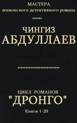 Абдуллаев Чингиз - Дронго. кн. 1-20