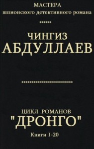Дронго. кн. 1-20