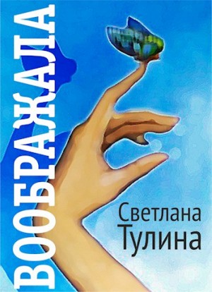 cкачать книгу Светлана Тулина Воображала