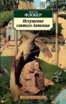 Флобер Гюстав - Искушение святого Антония