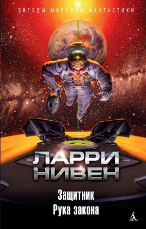 Нивен Ларри - Защитник. Рука закона (сборник)