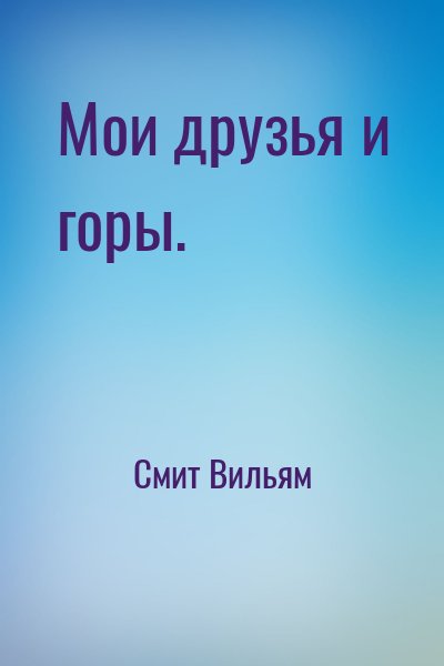Смит Вильям - Мои друзья и горы.