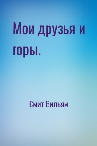 Мои друзья и горы.