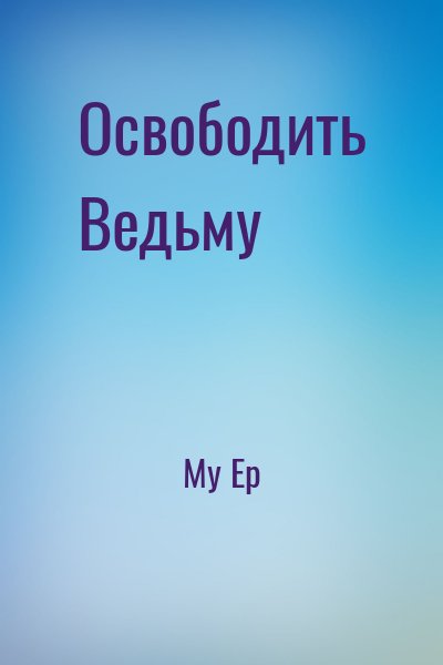 Му Ер - Освободить Ведьму