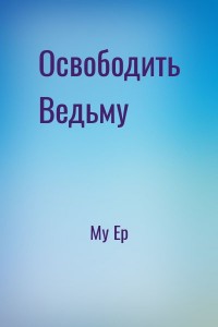 Освободить Ведьму