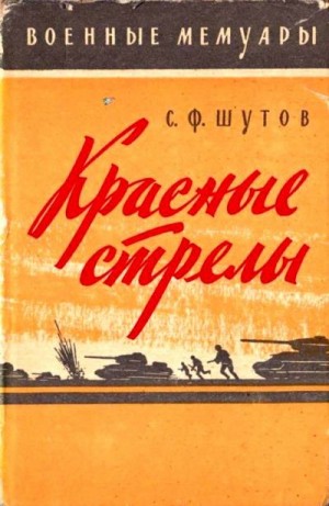 Шутов Степан - Красные стрелы