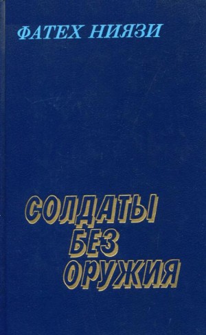 Ниязи Фатех - Солдаты без оружия