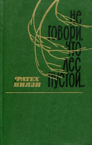 Ниязи Фатех - Не говори, что лес пустой...