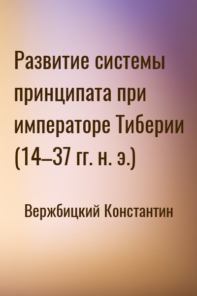 Вержбицкий Константин - Развитие системы принципата при императоре Тиберии (14–37 гг. н. э.)