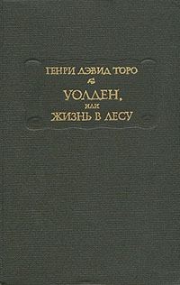 Торо Генри - Уолден, или Жизнь в лесу