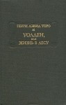 Торо Генри - Уолден, или Жизнь в лесу