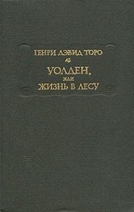 Уолден, или Жизнь в лесу