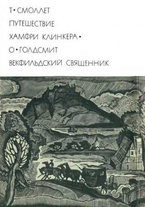 Смоллет Тобайас, Голдсмит Оливер - Путешествие Хамфри Клинкера. Векфильдский священник