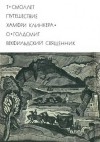 Смоллет Тобайас, Голдсмит Оливер - Путешествие Хамфри Клинкера. Векфильдский священник