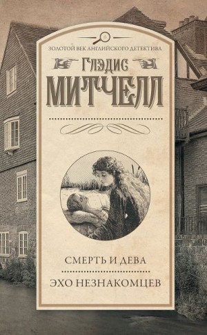 Митчелл Глэдис - Смерть и дева. Эхо незнакомцев (сборник)