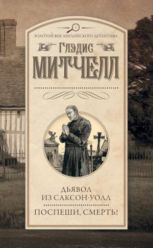 Митчелл Глэдис - Дьявол из Саксон-Уолл. Поспеши, смерть! (сборник)