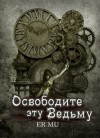 Му Ер - Освободите эту Ведьму 13