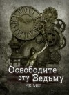 Му Ер - Освободите эту Ведьму 4