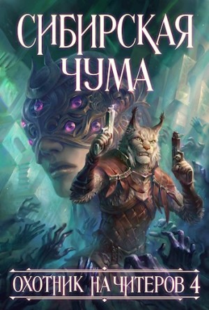 Нелин Дмитрий - Охотник на читеров 4: Сибирская чума