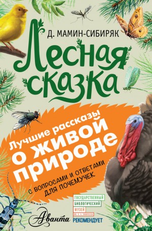 Мамин-Сибиряк Дмитрий - Лесная сказка. С вопросами и ответами для почемучек