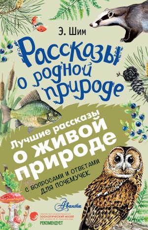 Шим Эдуард - Рассказы о живой природе. С вопросами и ответами для почемучек