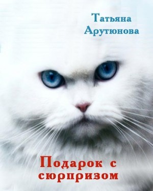 Арутюнова Татьяна - Подарок с сюрпризом