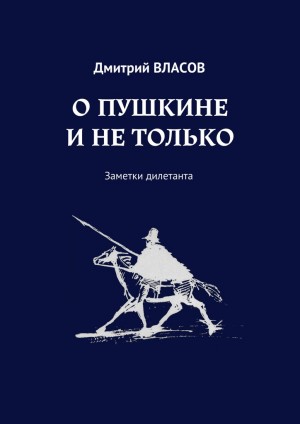 Власов Дмитрий - О Пушкине и не только