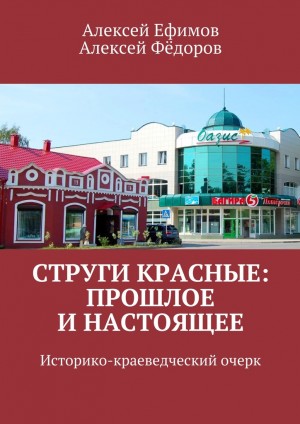 Ефимов Алексей, Фёдоров Алексей Иванович - Струги Красные: прошлое и настоящее