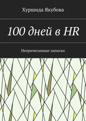 Якубова Хуршида - 100 дней в HR