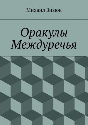 Зизюк Михаил - Оракулы Междуречья