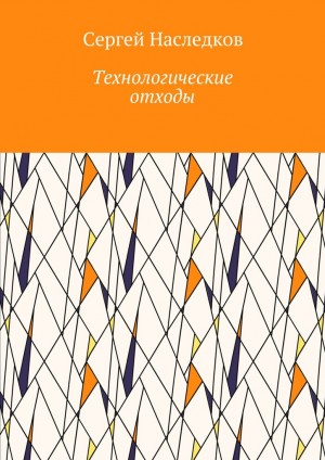 Наследков Сергей - Технологические отходы