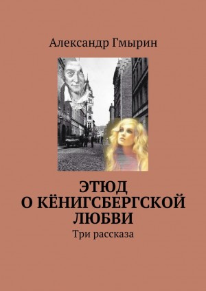 Гмырин Александр - Этюд о кёнигсбергской любви