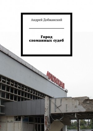 Добжанский Андрей - Город сломанных судеб