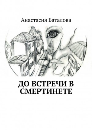Баталова Анастасия - До встречи в смертинете