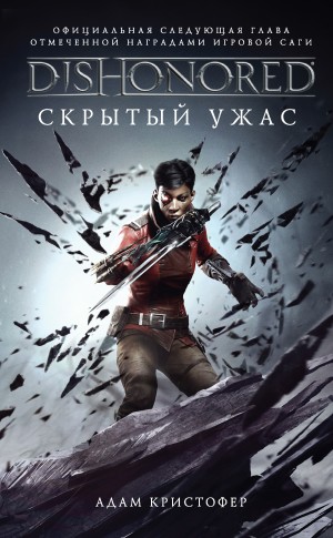 Кристофер Адам - DISHONORED: Скрытый ужас