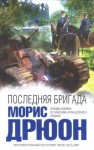 Дрюон Морис - Последняя бригада