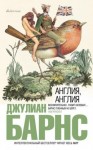 Барнс Джулиан - Англия, Англия