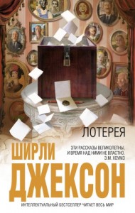 Лотерея. Сборник рассказов