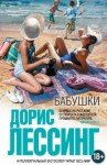 Лессинг Дорис - Бабушки (сборник)