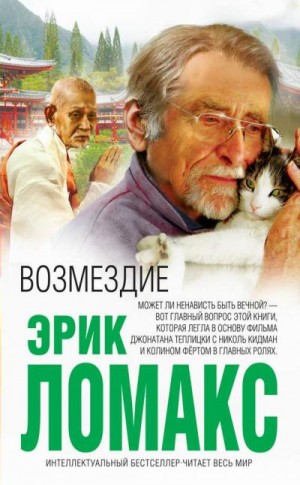 Ломакс Эрик - Возмездие