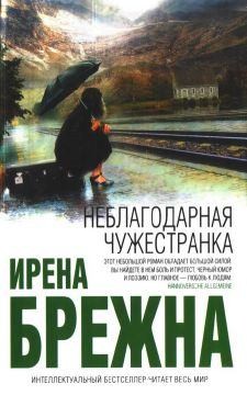 Брежна Ирена - Неблагодарная чужестранка