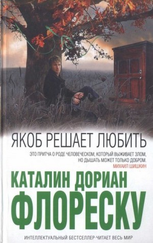 cкачать книгу Каталин Дориан Флореску Якоб решает любить