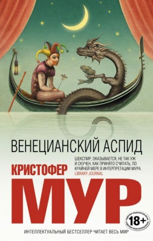 Мур Кристофер - Венецианский аспид