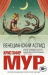 Мур Кристофер - Венецианский аспид