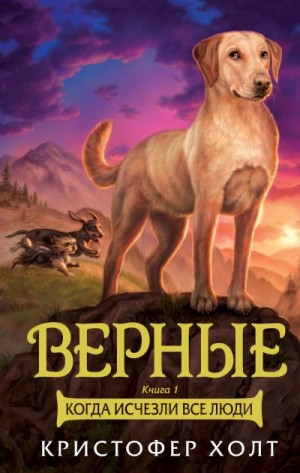 Холт Кристофер - Верные. Книга 1. Когда исчезли все люди